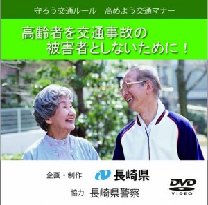 映像制作、長崎県高齢者交通安全教育DVDジャケット-s